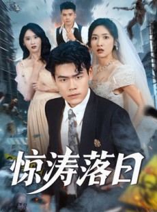 短剧《惊涛落日》60集短剧超清流畅在线直看