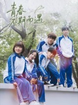短剧《青春不期而遇》50集短剧无删减版免费看