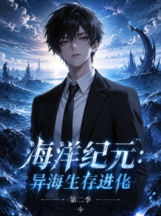 短剧《海洋纪元：异海生存进化第二季》90集短剧完整版在线畅享