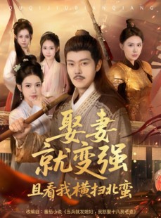 短剧《娶妻就变强且看我横扫北蛮》70集短剧蓝光画质一键观看