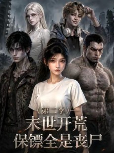 短剧《末世开荒，保镖全是丧尸第二季》88集短剧高清在线观看无广告