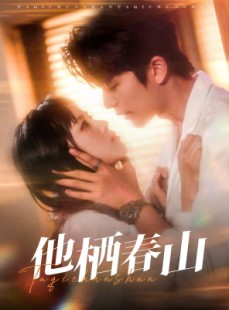 短剧《他栖春山》71集短剧官方正版全集在线观看