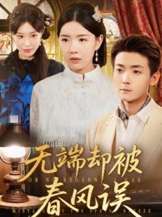 短剧《无端却被春风误》76集短剧高清完整版免费畅看
