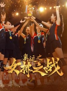 短剧《奥运之女排之战》30集短剧全集极速加载在线看