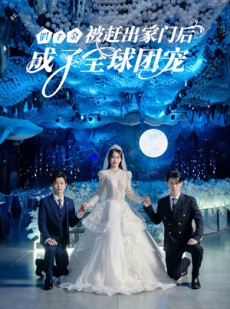 短剧《假千金被赶出家门后成了全球团宠》75集短剧全集剧情抢先体验