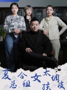 短剧《夏总，合租女孩太调皮》85集短剧全集无广告在线观看