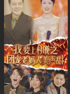 短剧《我要上村晚之团宠老妈人美声甜》62集短剧全集抢先观看不等待