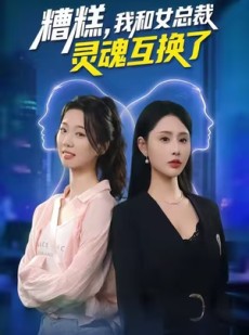 短剧《糟糕，我和女总裁灵魂互换了》80集短剧1080P高清免费看全集