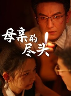 短剧《母亲的尽头》66集短剧手机专享在线观看