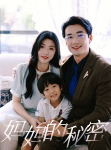 短剧《妈妈的秘密》50集短剧高清流畅在线免费观看