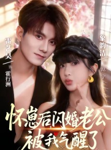 短剧《怀崽后，闪婚老公被我气醒了》60集短剧在线解锁全集观看