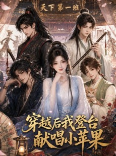 短剧《穿越后我登台献唱小苹果》38集短剧高清流畅在线观看