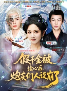 短剧《假千金被偷听心声后，炮灰们人设崩了》80集短剧免费观看完整剧情