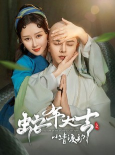 短剧《蛇年大吉之小青渡劫》60集短剧1080P高清画质大屏享受