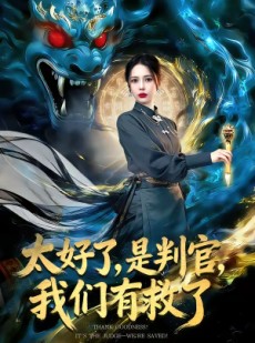 短剧《太好了，是判官，我们有救了》80集短剧完整版免费在线观看