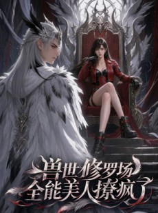 短剧《兽世修罗场：全能美人撩疯了》62集短剧超清画质一键观看