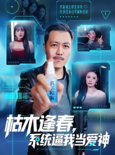 短剧《枯木逢春，系统逼我当爱神》71集短剧免费观看完整剧情