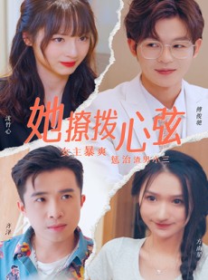 短剧《她撩拨心弦》94集短剧全集在线观看无需会员