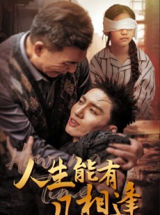 短剧《人生能有几相逢》72集短剧全集无广告畅快追