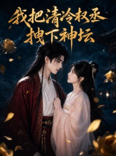 短剧《我把清冷权丞拽下神坛》39集短剧高清无删减在线观看