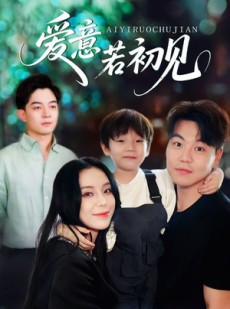 短剧《爱意若初见》70集短剧超清画质免费在线看
