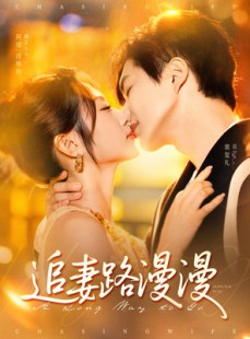 短剧《追妻路漫漫》80集短剧全集打包下载随时看