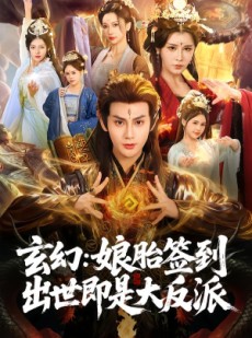 短剧《玄幻：娘胎签到出世即是大反派》80集短剧1080P超清在线畅看
