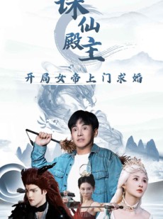 短剧《诛仙殿主开局女帝上门求婚》79集短剧全集资源一键获取