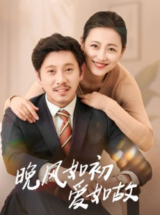 短剧《晚风如初爱如故》30集短剧高清流畅在线免费看