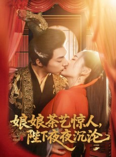 短剧《娘娘茶艺惊人，陛下夜夜沉沦》50集短剧VIP资源免费共享看