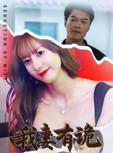 短剧《我妻有诡》34集短剧极速播放无需等待