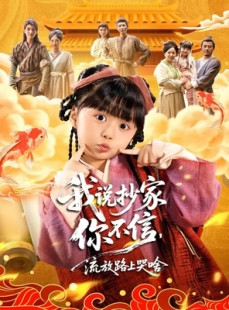 短剧《我说抄家你不信，流放路上哭啥》80集短剧高清在线免费畅看