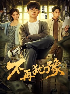 短剧《不再犹豫》65集短剧全集免费在线解锁观看