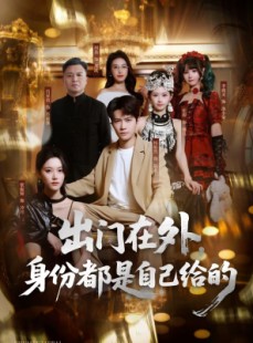 短剧《出门在外，身份都是自己给的》70集短剧高清无删减在线观看