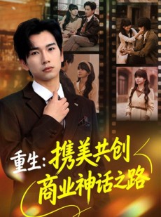 短剧《重生：携美共创商业神话之路》80集短剧高清在线免费追剧