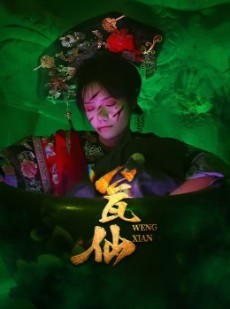 短剧《瓮仙》15集短剧无广告免费观看全集