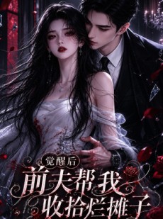 短剧《觉醒后前夫帮我收拾烂摊子第2季》57集短剧全集免费在线追