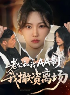 短剧《老公和我AA制，我撤资离场》51集短剧全集免费畅享观看