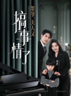 短剧《墨爷夫人又搞事情了》100集短剧高清流畅版全集回顾