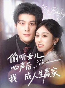 短剧《偷听女儿心声后我成人生赢家》44集短剧在线观看一口气看完