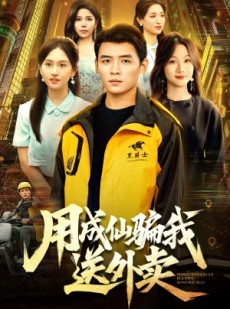 短剧《用成仙骗我送外卖》78集短剧高清无删减版免费观看