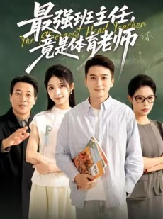 短剧《最强班主任竟是体育老师》79集短剧无删减版免费在线看