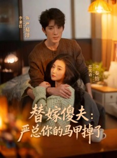 短剧《替嫁傻夫：严总你的马甲掉了》68集短剧高清资源在线速看