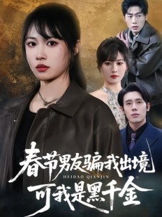 短剧《春节男友骗我出境，可我是黑千金》61集短剧超清画质在线追