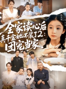短剧《全家读心后真千金她不装了2：团宠当家》100集短剧高清完整版免费畅看