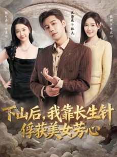 短剧《下山后，我靠长生针俘获美女芳心》75集短剧在线免费看完整版