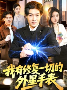 短剧《我有修复一切的外星手表》108集短剧在线畅享全集无广告