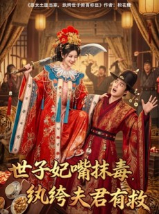 短剧《世子妃嘴抹毒，纨绔夫君有救》74集短剧完整版免费畅享