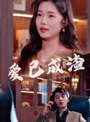 短剧《爱已成渣》36集短剧在线免费看大结局版