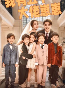 短剧《我有五个大佬崽崽》72集短剧高清全集网盘资源分享